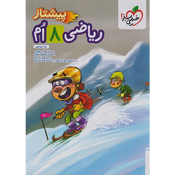 ریاضی  پیشتاز هشتم  خیلی سبز چاپ 1404