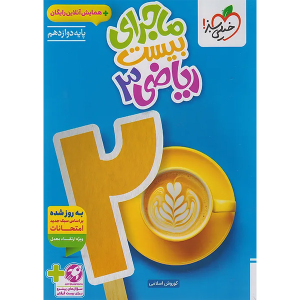 کتاب ماجرای بیست ریاضی دوازدهم تجربی خیلی سبز چاپ 1404