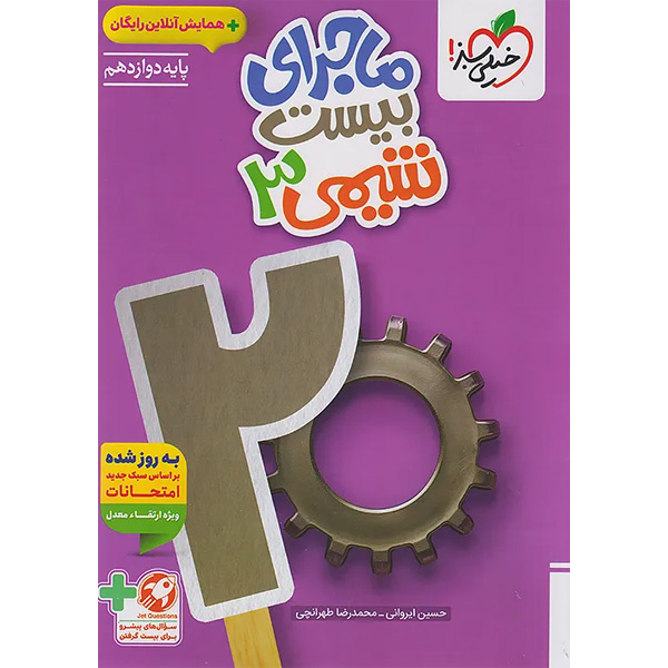 کتاب ماجرای بیست شیمی دوازدهم خیلی سبز چاپ 1404