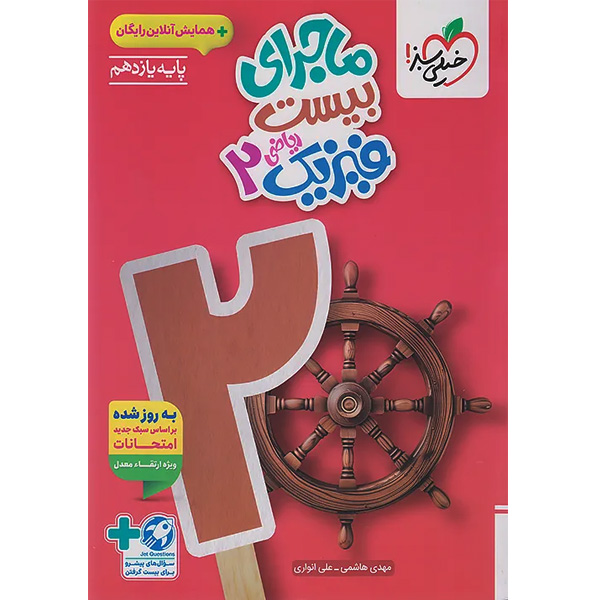 کتاب ماجرای بیست فیزیک یازدهم ریاضی خیلی سبز چاپ 1404