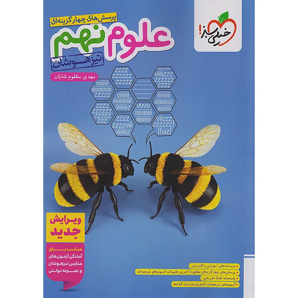 کتاب علوم نهم تیزهوشان خیلی سبز چاپ 1404