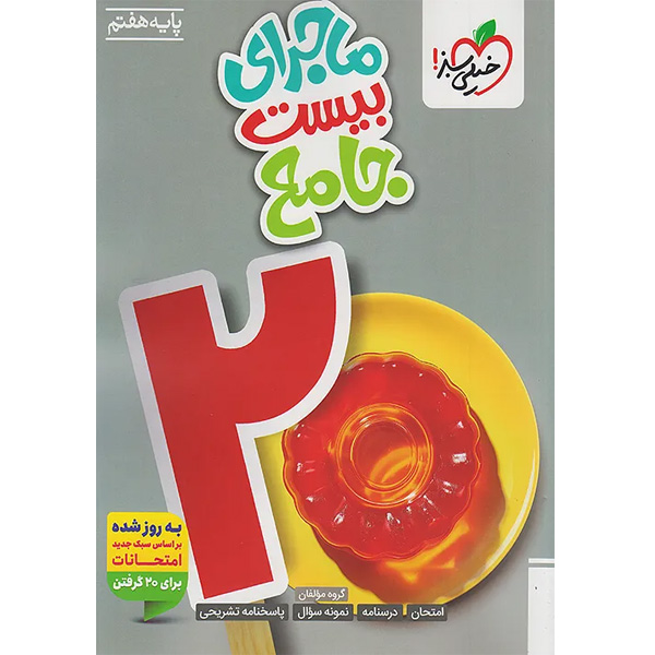 کتاب جامع ماجرای بیست هفتم خیلی سبز چاپ 1404