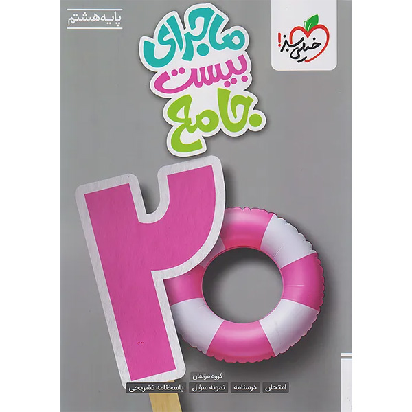 کتاب جامع ماجرای بیست هشتم خیلی سبز چاپ 1404