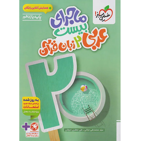 کتاب ماجرای بیست عربی یازدهم خیلی سبز چاپ 1404