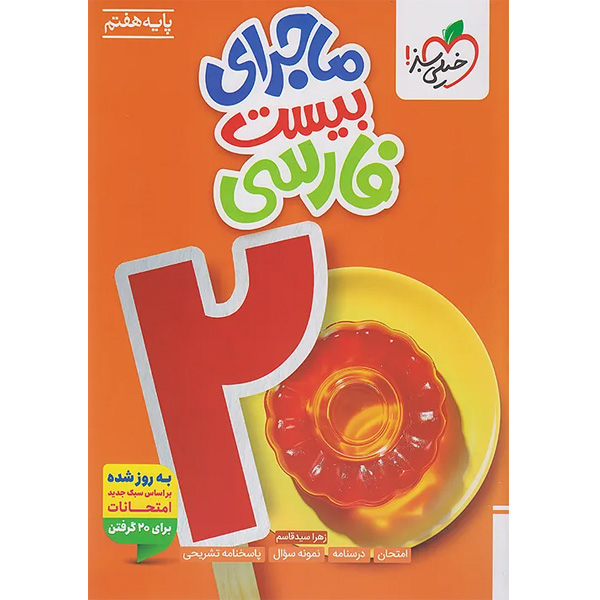 کتاب ماجرای بیست فارسی هفتم خیلی سبز چاپ 1404