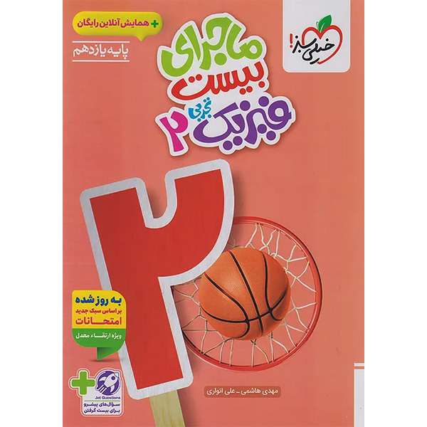 کتاب ماجرای بیست فیزیک یازدهم تجربی خیلی سبز چاپ 1404