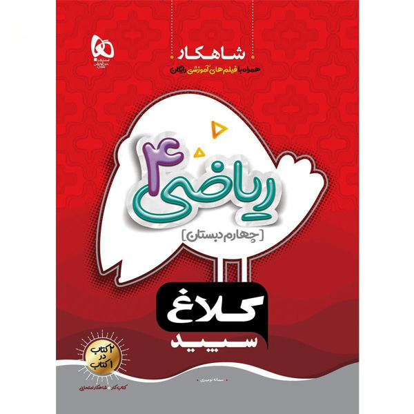 کتاب شاهکار ریاضی چهارم دبستان کلاغ سپیدچاپ 1404