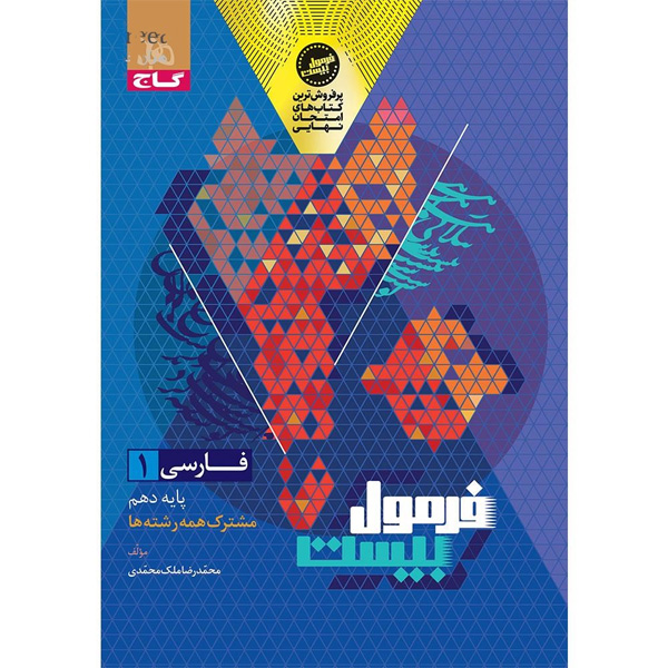 کتاب فرمول بیست فارسی دهم گاج چاپ 1404