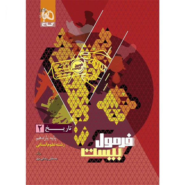 کتاب فرمول بیست تاریخ یازدهم انسانی گاج چاپ 1404