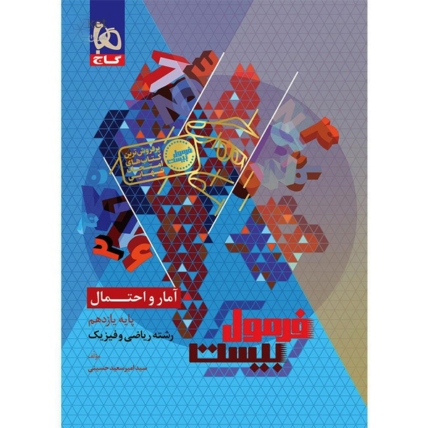 کتاب فرمول بیست آمار و احتمال یازدهم گاج چاپ 1404