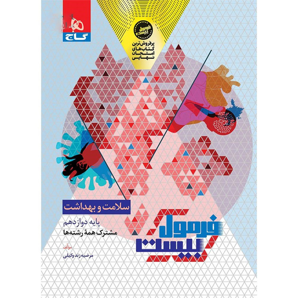 کتاب فرمول بیست سلامت و بهداشت دوازدهم گاج چاپ 1404