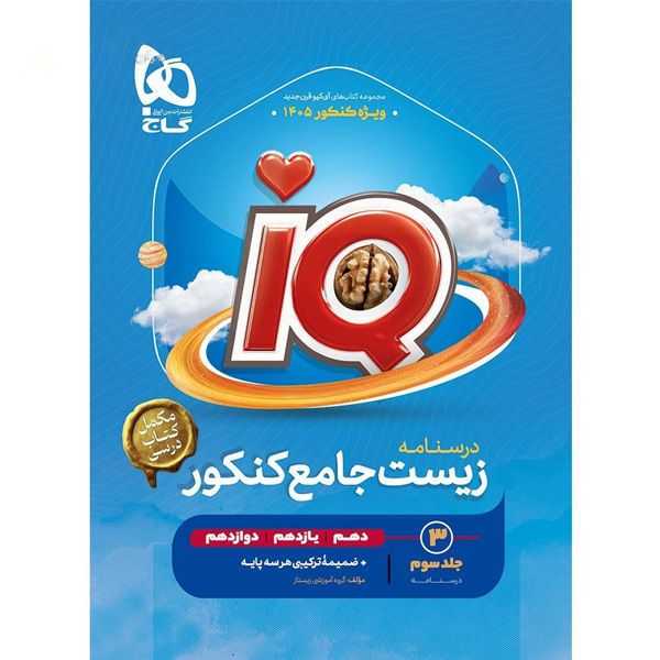 کتاب زیست شناسی جامع آی کیو جلد درسنامه گاج چاپ 1404