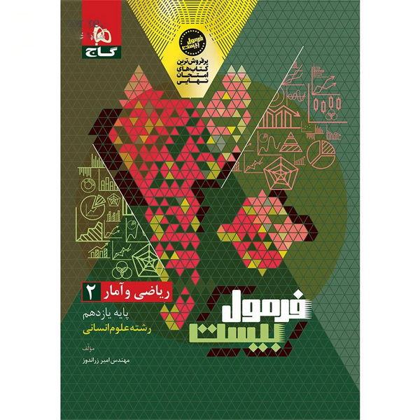 کتاب فرمول بیست ریاضی و آمار یازدهم انسانی گاج چاپ 1404