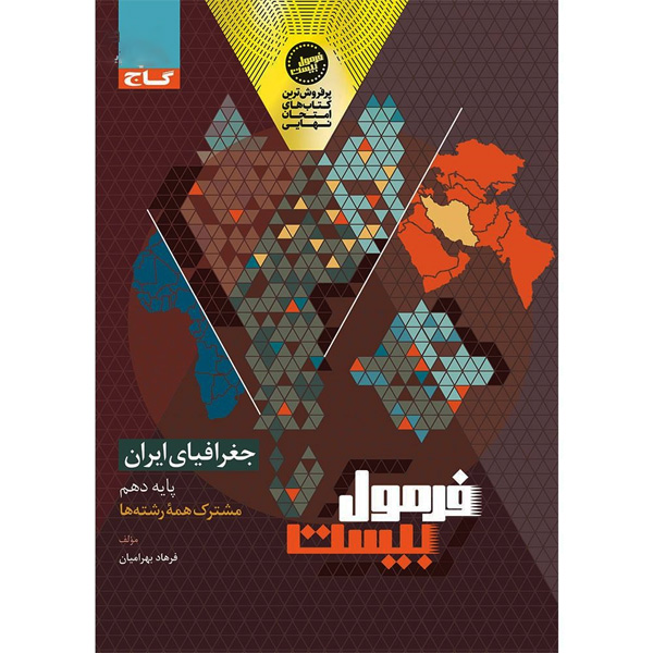 کتاب فرمول بیست جغرافیای ایران دهم گاج چاپ 1404