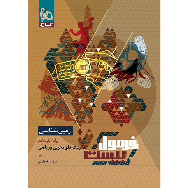 کتاب فرمول بیست زمین شناسی یازدهم گاج چاپ 1404