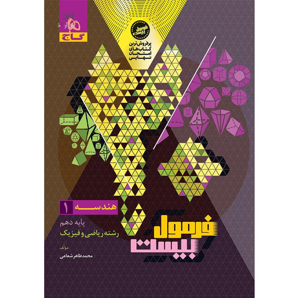 کتاب فرمول بیست هندسه دهم گاج چاپ 1404