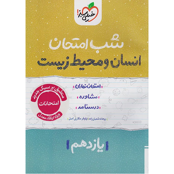 کتاب شب امتحان انسان و محیط زیست یازدهم خیلی سبز چاپ 1404