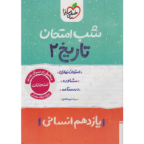 کتاب شب امتحان تاریخ یازدهم انسانی خیلی سبز چاپ 1404
