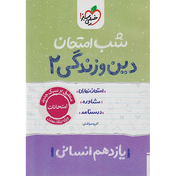 کتاب شب امتحان دین و زندگی یازدهم انسانی خیلی سبز چاپ 1404
