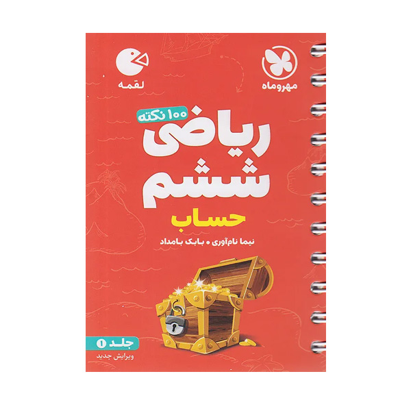 کتاب لقمه 100 نکته ریاضی ششم (حساب) جلد اول مهروماه چاپ 1404