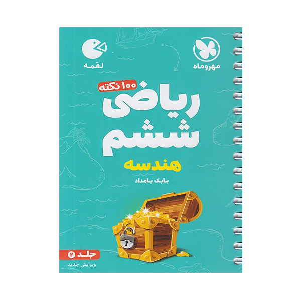 کتاب لقمه 100 نکته ریاضی ششم (هندسه) جلد دوم مهروماه چاپ 1404
