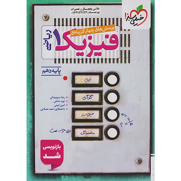 کتاب تست فیزیک دهم ریاضی خیلی سبز چاپ 1404