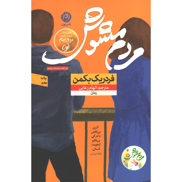 کتاب مردم مشوش اثر فردریک بکمن