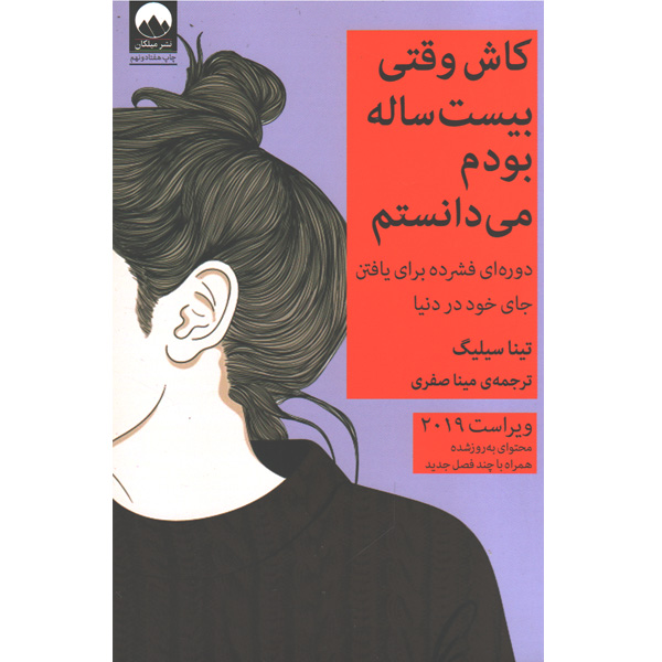 کاش وقتی بیست ساله بودم می دانستم اثر تینا سیلیگ