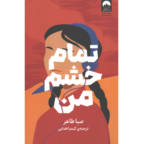 کتاب تمام خشم من اثر صبا طاهر