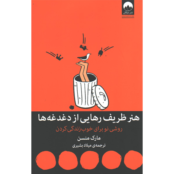 کتاب هنر ظریف رهایی از دغدغه ها اثر مارک منسن