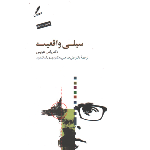 کتاب سیلی واقعیت اثر راس هریس