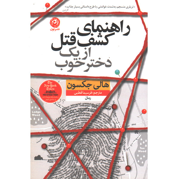 کتاب راهنمای کشف قتل از یک دختر خوب اثر هالی جکسون