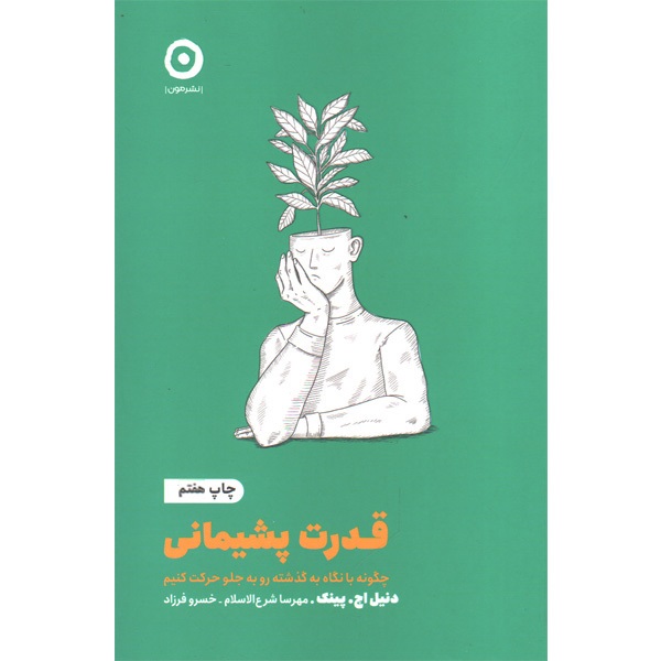 کتاب قدرت پشیمانی اثر دنیل اچ . پینک