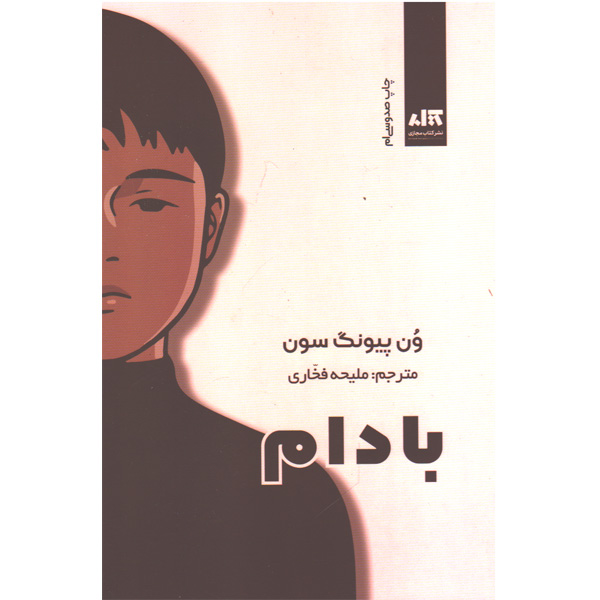 کتاب بادام اثر وون پیونگ سون