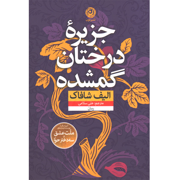 کتاب جزیره درختان گمشده اثر الیف شافاک