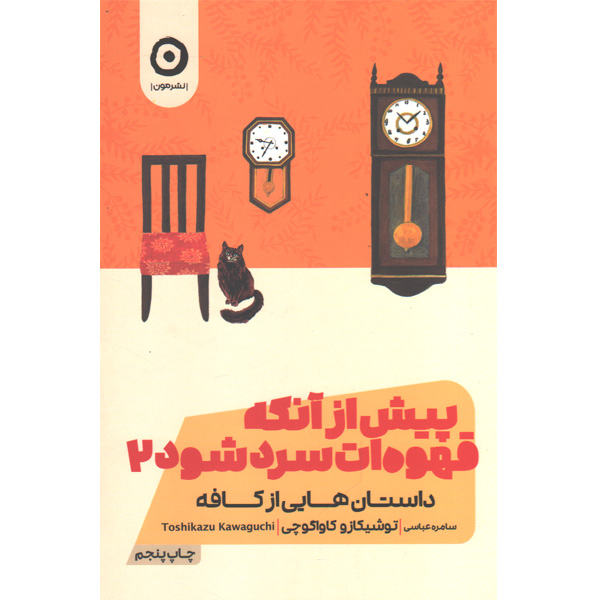 کتاب پیش از آنکه قهوه ات سرد شود 2 اثر توشیکازو کاواگوچی