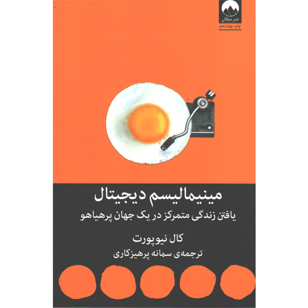 کتاب مینیمالیسم دیجیتال اثر کال نیوپورت