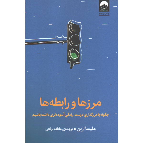 کتاب مرزها و رابطه ها اثر ملیسا اربن