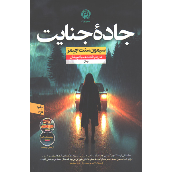 کتاب جاده جنایت اثر سیمون سنت جیمز