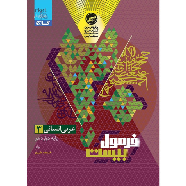 کتاب فرمول بیست عربی دوازدهم انسانی گاج چاپ 1404