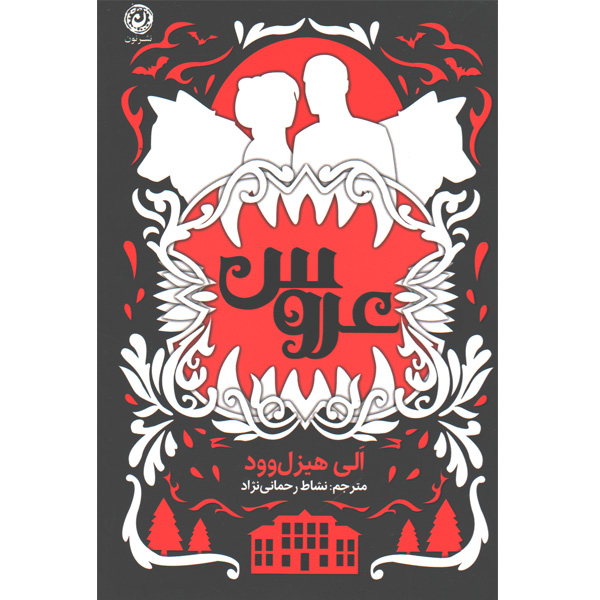 کتاب عروس اثر الی هیزل وود