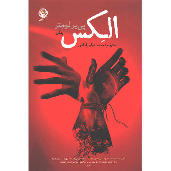 کتاب الکس اثر پی یر لومتر