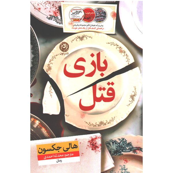 کتاب بازی قتل اثر هالی جکسون
