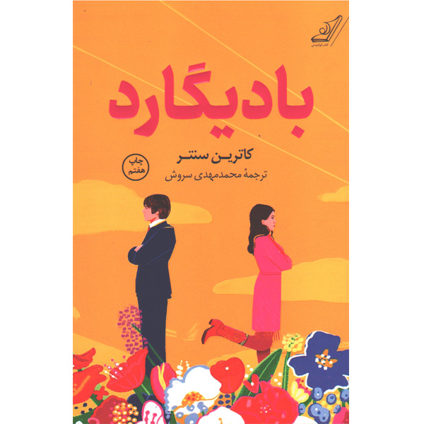 کتاب بادیگارد اثر کاترین سنتر