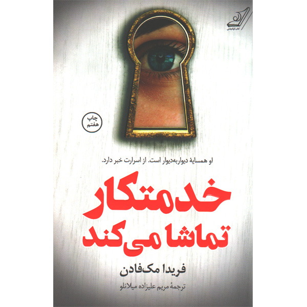 کتاب خدمتکار تماشا می کند اثر فریدا مک فادن