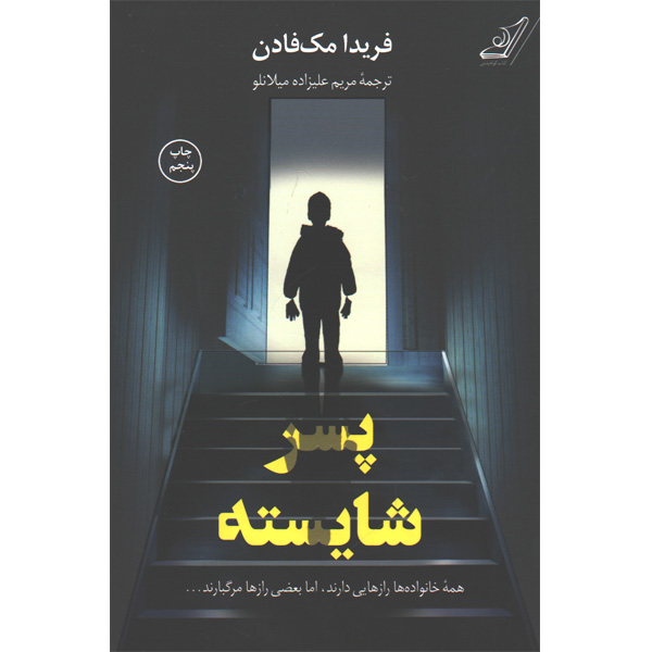 کتاب پسر شایسته اثر فریدا مک فادن