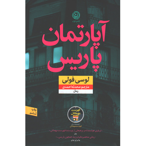 کتاب آپارتمان پاریس اثر لوسی فولی