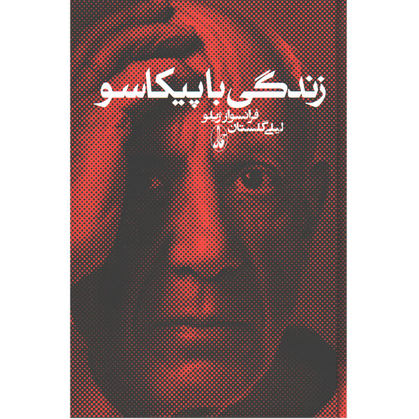 کتاب زندگی با پیکاسو اثر فرانسواز ژیلو
