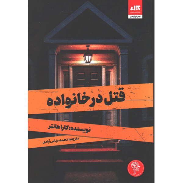 کتاب قتل در خانواده اثر کارا هانتر