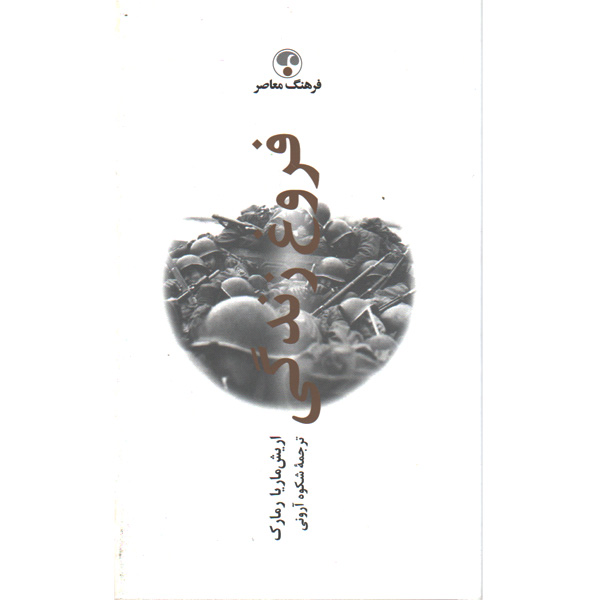 کتاب فروغ زندگی اثر اریش ماریا رمارک